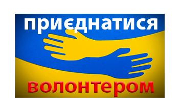 стать волонтером